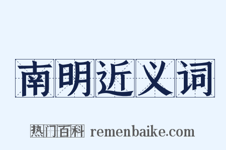 南明近义词是什么意思的图片